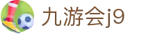 九游会j9 - (中国)银川九游会j9科技股份有限公司欢迎您